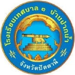 โรงเรียนเทศบาล ๓ ปัตตานี