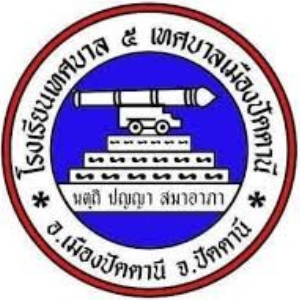 โรงเรียนเทศบาล ๕ ปัตตานี
